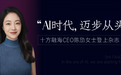 十方融海CEO陈劢：AI时代，迈步从头越
