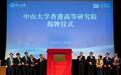 中山大学香港高等研究院揭牌成立