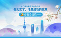 十二届市委五次全会召开，上海市委委员说：做扎实了，才是成功的改革