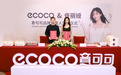 官宣！ecoco意可可x佟丽娅品牌代言人正式签约，再携手打造行业新标杆
