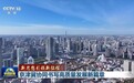 “一核两翼”飞速发展 京津冀十年间经济总量连跨5个万亿台阶