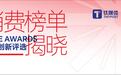 榜单公布｜与行业同行，2024 EDGE AWARDS年度消费品牌榜单正式揭晓