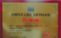 喜报：中国石化长城润滑油2项科技成果荣获中国汽车工程学会科技进步奖