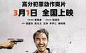 《周处除三害》：大银幕最好的阮经天