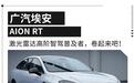 激光雷达高阶智驾普及者？全新AION RT开启预售