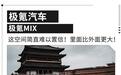 27.99万元起这空间简直科幻 极氪MIX正式上市