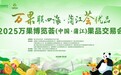 开年定档！2025万果博览荟(中国·蒲江)果品交易会1月3日启幕