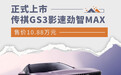 传祺GS3影速劲智MAX正式上市 售价10.88万元