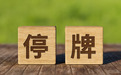 “停牌+重组”：海印股份能否开启面值退市“自救”新模式？
