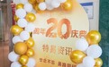 特易资讯20周年庆典回顾辉煌，团结一心共绘未来蓝图