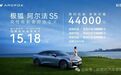 资讯｜极狐阿尔法S5正式上市新增560MAX版型限时15.18万元起售