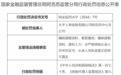 太平人寿保险有限公司阿克苏中心支公司因编制虚假资料，套取费用等多项违规行为被罚23万元