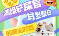 瑞派&皇家“满级铲屎官与显眼包的高光时刻”抖音短视频大赛圆满收官！获奖名单揭晓~