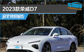 2023款荣威D7完全评价报告