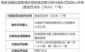 大家财产保险有限责任公司楚雄中心支公司因利用保险代理人虚构保险中介业务套取费用被罚7万元