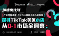 必看！TikTok美区小店市场洞察及超全广告投放技巧，助力企业出海