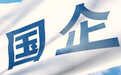 财政部：1—9月全国国有及国有控股企业营业总收入同比增长1.2%