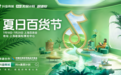 上海百货会携抖音电商，2024开启全域合作