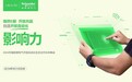 焕然E新，开放共赢，施耐德电气开放自动化生态合作伙伴峰会成功举办
