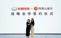 音乐与速度的完美融合，网易云音乐与长城汽车战略合作