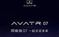 阿维塔07官图曝光，设计更大众化，首搭增程动力？