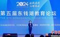 第五届东钱湖教育论坛举行 发布“美育从娃娃抓起”倡议