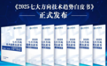 北京八维研修学院深度解读《2025七大方向技术趋势白皮书》