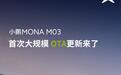 小鹏MONA M03汽车迎来首次大规模OTA更新，5大体验升级