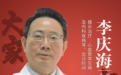 东城中医医院特聘专家李庆海：逆转冠状动脉粥样硬化，打通心血管狭窄通道