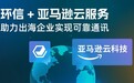 环信IM X 亚马逊云科技，助力出海企业实现可靠通讯服务