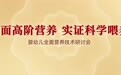 中国食品科学技术学会专家齐聚人民日报社 海普诺凯技术成果鉴评会即将召开
