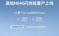 6分钟充500km！昊铂1000V闪充桩来了，但却只能排第二？