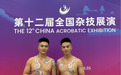 演员歌手：翔云兄弟荣获第十二届全国杂技展演“优秀节目奖”