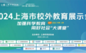 英孚乐游受邀参加2024上海市校外教育展示会，聚焦校内外教育共生，培育未来人才