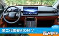 智能车机评测：第二代埃安AION V