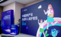 2024中国游戏产业年会：守护未成年人网络安全，贪玩游戏用心践行