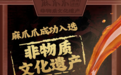 “麻爪爪”凤爪制作技艺入选非物质文化遗产｜匠心传承，实至名归