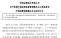 华西证券拟被暂停保荐资格6个月，事涉金通灵定增违规