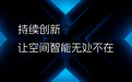 银牛微电子正式更名为芯明 开启空间智能“芯”篇章