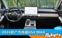 智能车机评测：2024款广汽传祺GS4 MAX
