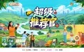 直播、综艺、带货三合一，芒果TV和大屏聚宝盆创新综艺《超级推荐官》1216揭开国货面纱