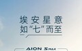 【AION S MAX 70星意版上市 售价12.99万元】#aio