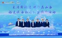 “来清新福建 观自在山海”福建滨海旅游联盟推介活动在平潭成功举办