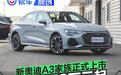 新奥迪A3家族正式上市 售16.59万元起