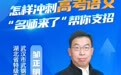 @高三学生，明晚特级名师开讲高考语文备考