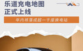 乐道充电地图上线 年内将落成超一千座换电站