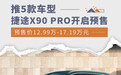 捷途X90 PRO开启预售 推5款车型/预售12.99万起