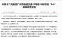 中铁十六局渝昆高铁工地突发事故，近年来该局承建项目发生多起安全事故