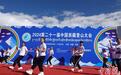 2024第二十一届中国西藏登山大会在拉萨市顺利开幕