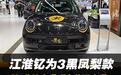 广州车展实拍江淮钇为3黑凤梨款：从“萌车”到“猛车”